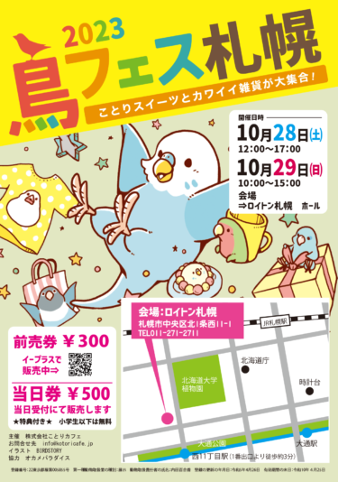 鳥フェス2023（札幌・大阪・福岡）が開催！
