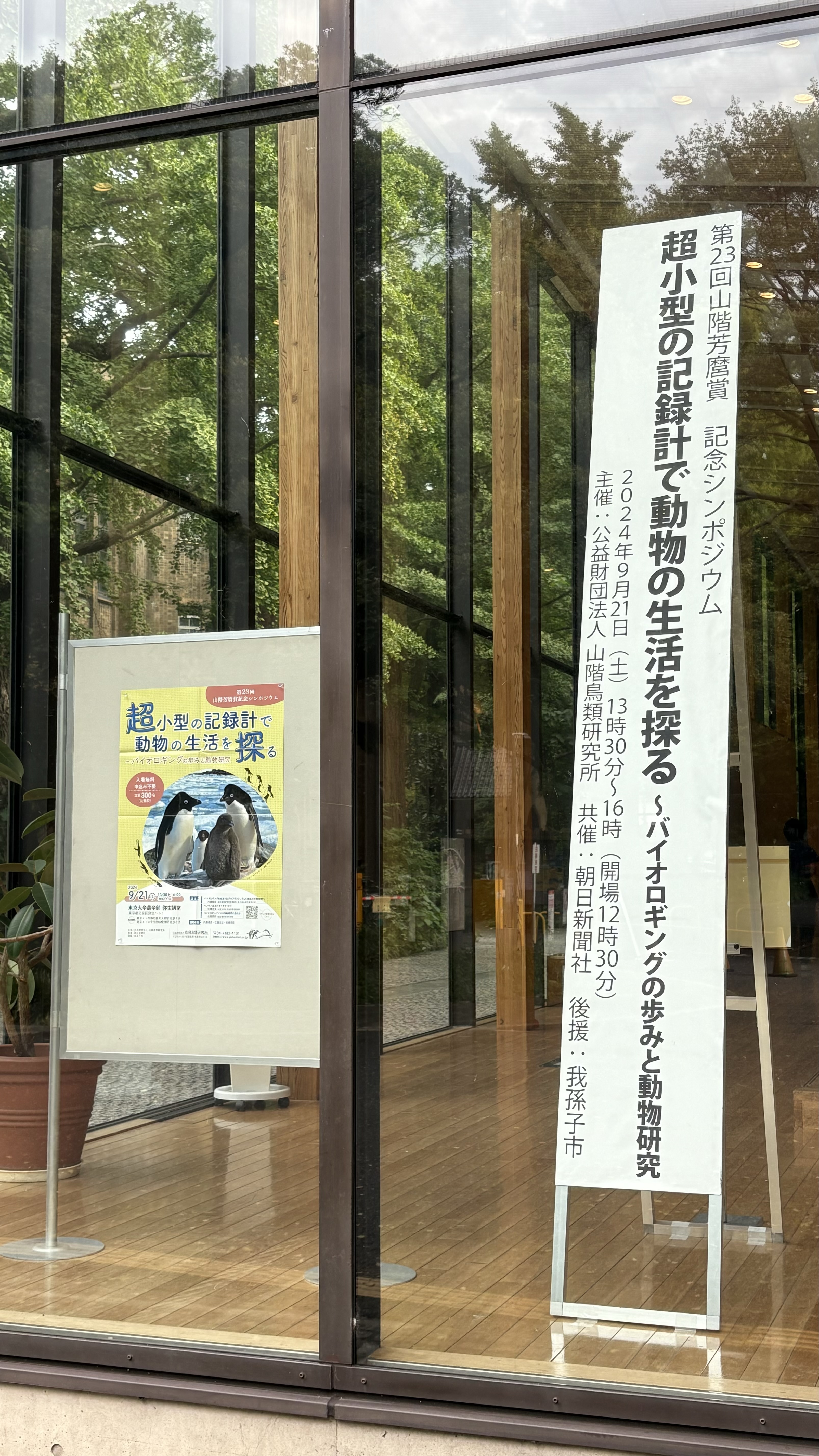 第23回山階芳麿賞記念シンポジウム「超小型の記録計で動物の生活を探る〜バイオロギングの歩みと動物研究」