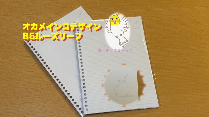 オカメインコ　ルーズリーフ