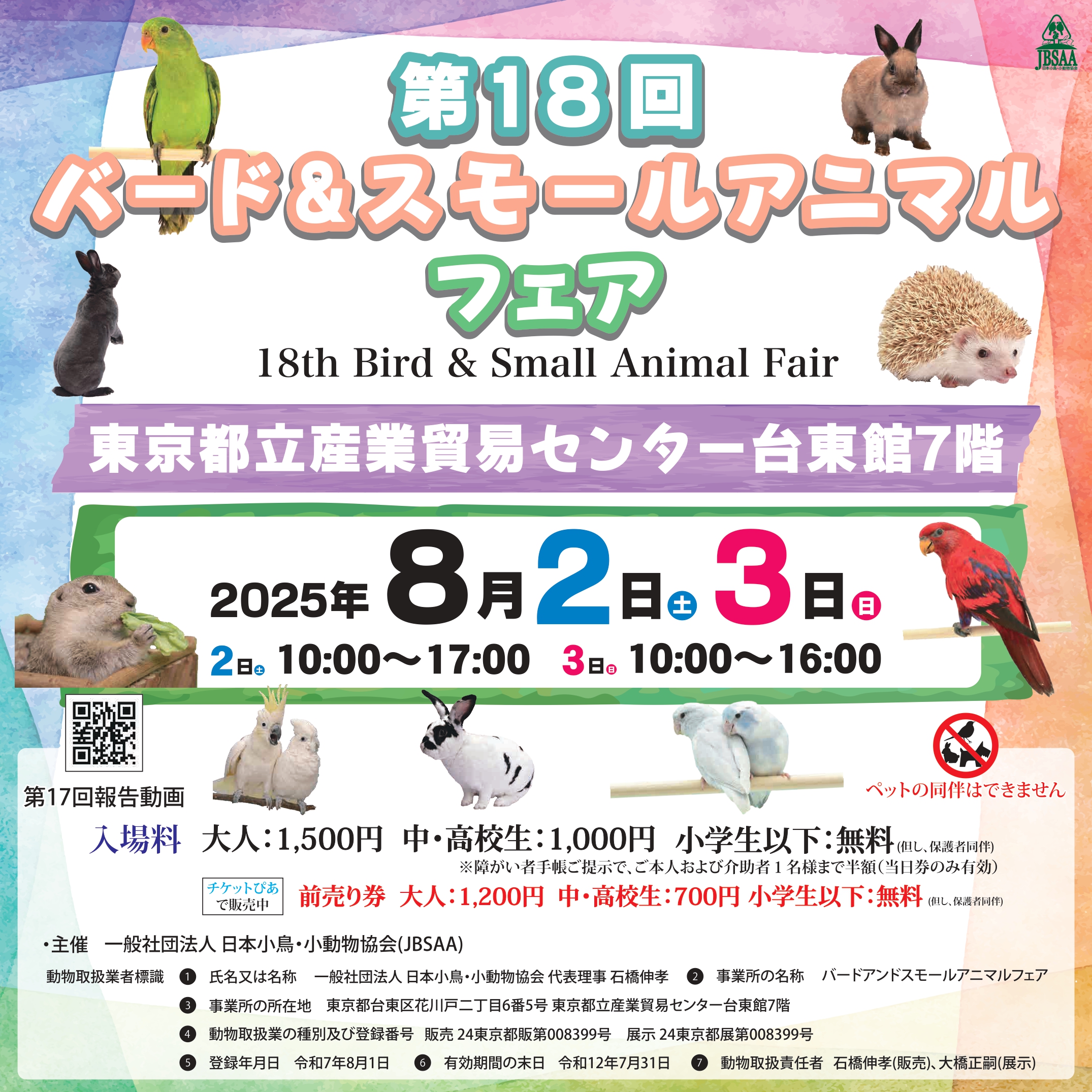第18回_バード＆スモールフェア_b3_20250617_page-0001