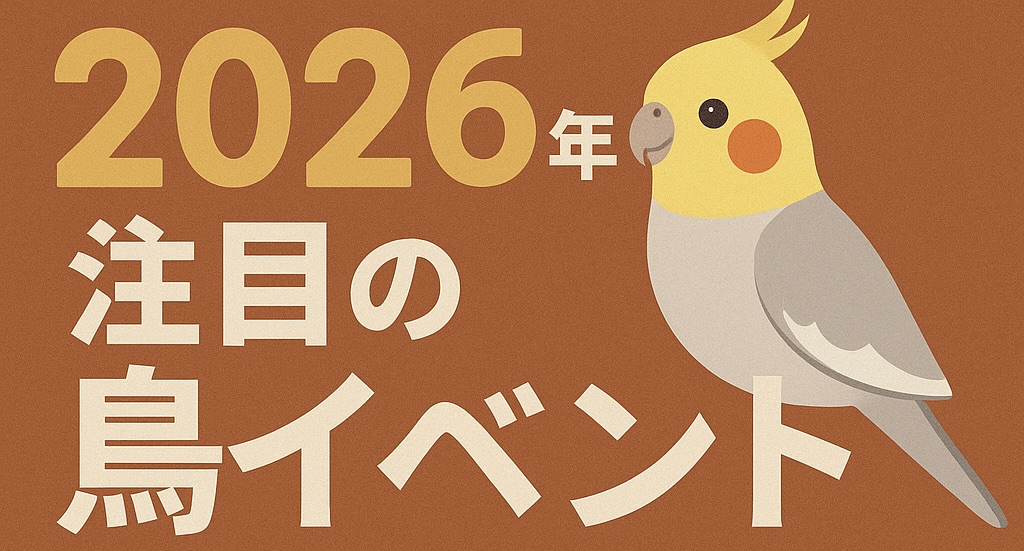 2026年注目の鳥イベント一覧！